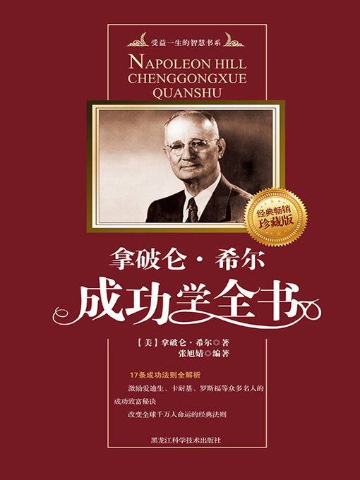 Title details for 拿破仑·希尔成功学全书 by 拿破仑·希尔 - Available